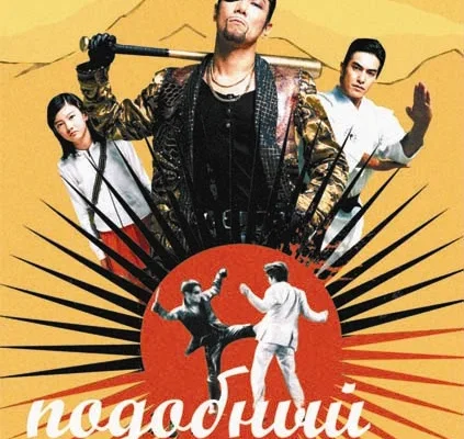 Подобный дракону (2007)